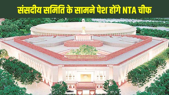 NEET UG 2026 Paper Leak, NTA Reforms, NEET UG Re Exam Date 2026, Pradeep Kumar Joshi, Parliamentary Committee on NEET, NEET Re Exam June 21