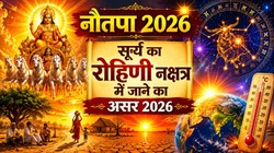 Nautapa 2026: सूर्य के रोहिणी नक्षत्र में प्रवेश करते ही शुरू हुआ नौतपा, जानें 4 चरणों में कैसे होगा ग्रहों के राजा का असर