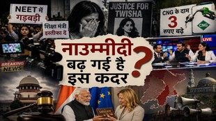 टीवी डिबेट, NEET प्रदर्शन, त्विषा न्याय अभियान, सीएनजी कीमतों और राजनीतिक घटनाओं को दर्शाता कोलाज, जिसके केंद्र में “नाउम्मीदी बढ़ गई है इस कदर” लिखा हुआ है।