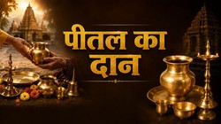 पीतल का दान करना क्यों माना जाता है शुभ? जानें नियम और दान करने का समय
