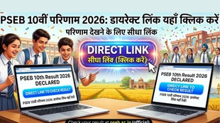 PSEB 10th Result 2026, Punjab Board 10th Result 2026, PSEB Result 2026, pseb.ac.in Result 2026, Punjab Board Matric Result 2026 PSEB 10th Result Direct Link