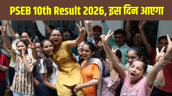 PSEB 10th Result 2026, Punjab Board 10th Result 2026, PSEB Matric Result 2026, pseb.ac.in result, Punjab Board Result Date 2026, PSEB Class 10 Result Direct Link