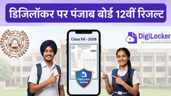 PSEB 12th Result 2026 on DigiLocker: डिजिलॉकर पर चेक करें पंजाब बोर्ड 12वीं रिजल्ट, यहां है Direct Link और स्टेप-बाय-स्टेप प्रोसेस