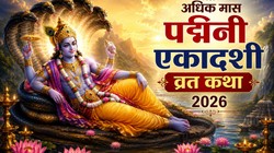 अधिक मास की पद्मिनी एकादशी पर करें इस कथा का पाठ, भगवान विष्णु की रहेगी विशेष कृपा