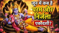 जून में कब-कब हैं एकादशी व्रत? यहां जानिए तिथियां, शुभ मुहूर्त और धार्मिक महत्व