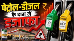 पेट्रोल-डीजल महंगा: दोनों ईंधन में 3 रुपये प्रति लीटर की बढ़ोतरी