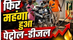 पेट्रोल 2.61 और डीजल 2.71 रुपये महंगा, दो हफ्ते से भी कम वक्त में चौथी बार बढ़े दाम