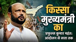 ‘आंदोलन लंबा चलेगा, ऊर्जा बचाकर रखनी होगी’, युवा प्रफुल्ल महंत की इस सोच ने गढ़ी असम के भविष्य की तकदीर | किस्सा मुख्यमंत्री का  