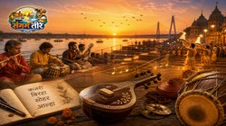 संगम की धुनें: प्रयागराज का संगीत, जो दिखता कम है, बहता अधिक है | संगम तीरे