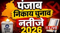 Punjab Civic Body Election Result 2026 Live Updates: कौन जीतेगा पंजाब का सेमीफाइनल, नगर निकाय चुनाव के लिए मतगणना जारी