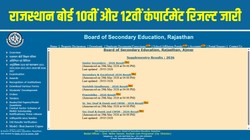 RBSE Supplementary Result 2026 Declared: राजस्थान बोर्ड 10वीं और 12वीं कंपार्टमेंट रिजल्ट जारी, rajeduboard.rajasthan.gov.in पर ऐसे चेक करें स्कोरकार्ड