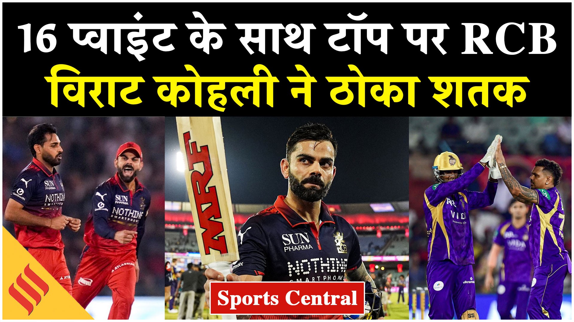 RCB vs KKR Highlights: कोलकाता को हराकर टॉप पर पहुंची आरसीबी, विराट कोहली ने ठोका शतक