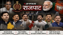 ED, गारंटी और ‘बाहरी’ नेताओं की राजनीति, सत्ता के नए समीकरणों की अंदरूनी कहानी | राजपाट