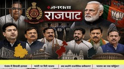 ED, गारंटी और ‘बाहरी’ नेताओं की राजनीति, सत्ता के नए समीकरणों की अंदरूनी कहानी | राजपाट