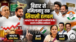 बिहार, तमिलनाडु और महंगाई की राजनीति के बीच तेज हुई चुनावी हलचल
