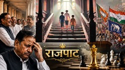 राजनीति के गलियारों में हलचल: कहीं हंसी बनी मुसीबत, कहीं चुनावी दांव ने बढ़ाई सियासी बेचैनी | राजपाट