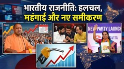 राजनीति में हलचल: यूपी में योगी चेहरा तय, महंगाई से जनता बेहाल और नए समीकरणों की आहट | राजपाट