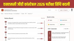 SSC GD Constable 2026 Exam Date Rescheduled: एसएससी जीडी कांस्टेबल परीक्षा तिथि में बड़ा बदलाव, 28 मई के बजाय इस दिन होगा एग्जाम, जानें कब आएगा एडमिट कार्ड