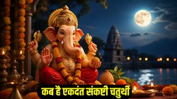 05 या 06 मई कब है एकदंत संकष्टी चतुर्थी, जानिए तिथि, पूजा- विधि और शुभ मुहूर्त