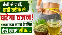 वजन को कम करने के लिए इस तरह करें सौंफ का सेवन, बरतें ये सावधानी