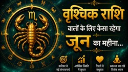 वृश्चिक राशि वालों के लिए कैसा रहेगा जून का महीना, जानें करियर- कारोबार, धन और सेहत का हाल