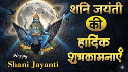 Shani Dev Jayanti Wishes 2026: कर्मों को सही राह देने वाले न्याय के देवता शनिदेव की जयंती पर संदेश भेजकर दें भक्तों को शुभकामनाएं