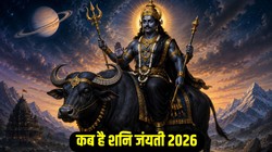 15 या 16 मई कब मनाई जाएगी शनि जयंती, जानिए तिथि, शुभ मुहूर्त, पूजा-विधि और आरती