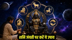 शनि जयंती पर मेष, सिंह, धनु, कुंभ और मीन राशि पर करें ये ज्योतिषीय उपाय, शनि ढैय्या और साढ़ेसाती के अशुभ प्रभाव से मिल सकता है छुटकारा
