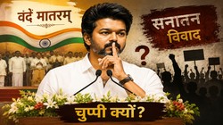 ‘वंदे मातरम्’ से ‘सनातन’ विवाद तक, तलपति विजय की चुप्पी ने क्यों चौंकाया?