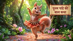 सुमि को मिले जादुई घुंघरू – एक गिलहरी की नृत्य सीखने की प्रेरणादायक कहानी | पूनम पांडे की बाल कथा