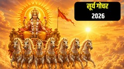15 मई को ग्रहों के राजा सूर्य करेंगे वृष राशि में गोचर, मेष, सिंह और कन्या राशि के जीवन पर पड़ सकता है सकारात्मक प्रभाव