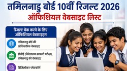 TN SSLC Result 2026 Official Website List: तमिलनाडु बोर्ड 10वीं रिजल्ट ऑफिशियल वेबसाइट लिस्ट, ऐसे चेक करें मार्क्स मेमो