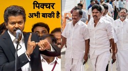 तमिलनाडु में ‘खेला’ अभी बाकी है, टूट सकती है यह पार्टी, विजय की TVK सरकार में शामिल होना चाहता है बागी गुट