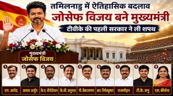 तमिलनाडु में ऐतिहासिक सत्ता परिवर्तन: जानिए सीएम जोसेफ विजय के साथ किन-किन नेताओं ने ली मंत्री पद की शपथ