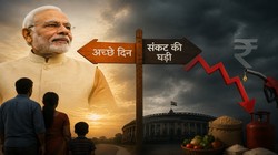 ‘अच्छे दिन’ से ‘संकट की घड़ी’ तक? अब जनता से संयम की अपेक्षा, चुनाव के समय क्यों नहीं दी गई थी यही चेतावनी