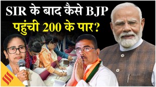 जहां कटे SIR में वोट, बंगाल की उन सीटों पर हुई ममता बनर्जी की हुई करारी हार!