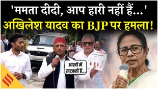 ममता दीदी, आप हारी नहीं हैं… अखिलेश यादव का भाजपा पर हमला!