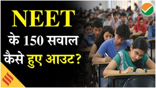 नीट यूजी 2026 परीक्षा के 150 सवाल कैसे हुए दो दिन पहले आउट?