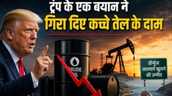 ट्रंप के एक बयान से गिरे कच्चे तेल के दाम, दो हफ्ते के निचले स्तर पर कीमतें, होर्मुज जलमार्ग खुलने की उम्मीद