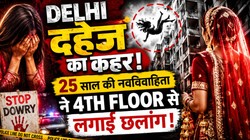 दिल्ली में नवविवाहिता ने छत से कूदकर की आत्महत्या; परिवार ने लगाया दहेज उत्पीड़न का आरोप