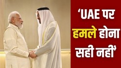 ‘स्ट्रेट ऑफ होर्मुज खुला रहे, नियमों का पालन हो’,UAE राष्ट्रपति से मुलाकात के दौरान बोले पीएम मोदी