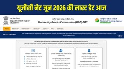 UGC NET June 2026 Registration Last Date Today: यूजीसी नेट जून के लिए अप्लाई करने की लास्ट डेट आज, जानें आवेदन प्रक्रिया, फीस, एग्जाम डेट और जरूरी डिटेल्स