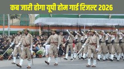 UP Home Guard Result Date 2026: यूपी होम गार्ड रिजल्ट uppbpb.gov.in पर जल्द होगा जारी, ऐसे चेक करें स्कोरकार्ड, जानें संभावित कटऑफ