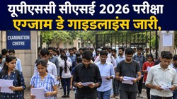 UPSC CSE Prelims 2026: यूपीएससी सीएसई 2026 परीक्षा एग्जाम डे गाइडलाइंस जारी, जानें एंट्री टाइम, ब्लैक बॉलपॉइंट पेन नियम और पूरी एग्जाम डे चेकलिस्ट