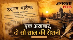 उदंत मार्तंड: न विज्ञापन, न निवेशक, न पाठकों का बाजार | भारत का पहला मीडिया स्टार्टअप, जिसने हिंदी पत्रकारिता की नींव रखी