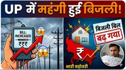 उत्तर प्रदेश के लोगों को बड़ा झटका, महंगी हुई बिजली