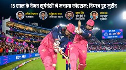 सचिन तेंदुलकर ने चमत्कार बताया, सूर्या ने स्टार कहा, युवराज ने दिया ‘बॉस बेबी’ नाम; वैभव सूर्यवंशी के जवाब भी जीत ले गए दिल
