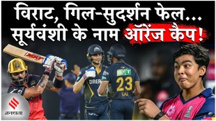 विराट, गिल-सुदर्शन फेल… वैभव सूर्यवंशी के नाम ऑरेंज कैप!