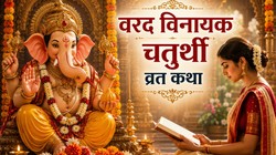 वरद विनायक चतुर्थी पर करें इस कथा का पाठ, भगवान गणेश की रहेगी विशेष कृपा