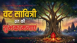 Vat Savitri Vrat 2026 Wishes: अखण्ड सौभाग्य के प्रतीक वट सावित्री पूजन की शुभकामनाएं देने के लिए यहां से चुनें संदेश